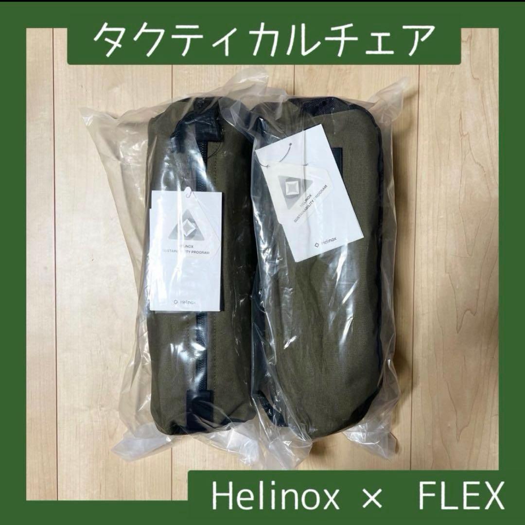 【新品未開封❗️】Helinox × FLEX タクティカルチェア　2脚セット
