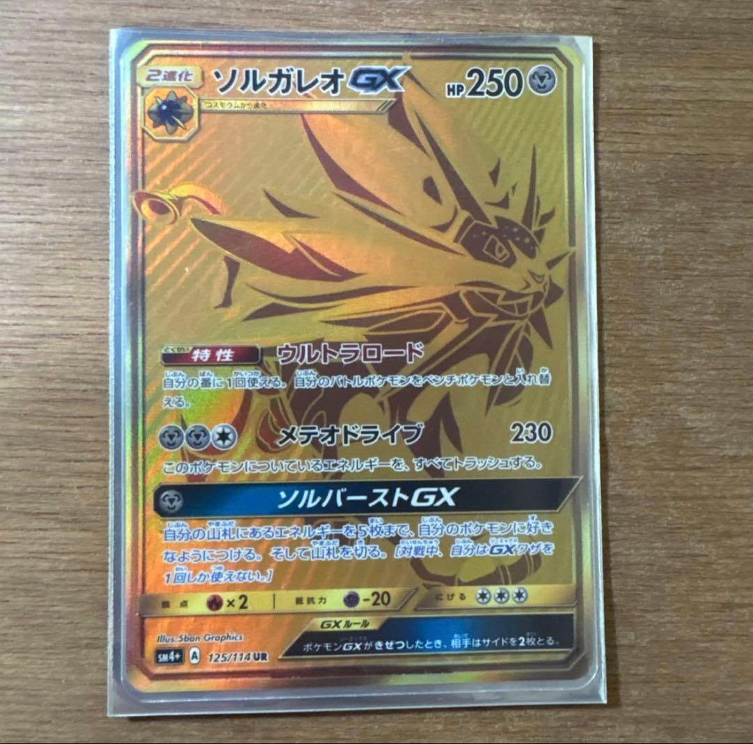 ソルガレオGX UR フーディンEX UR