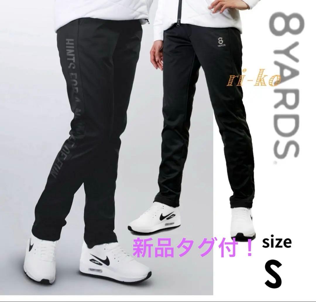 【新品タグ付】8 YARDS ♪BONDING 裏起毛 パンツ S ブラック