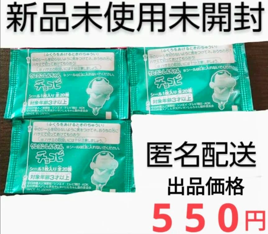 クレヨンしんちゃん チョコビシール ３袋