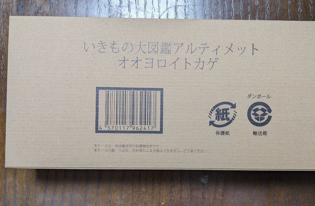 いきもの大図鑑アルティメットオオヨロイトカゲ