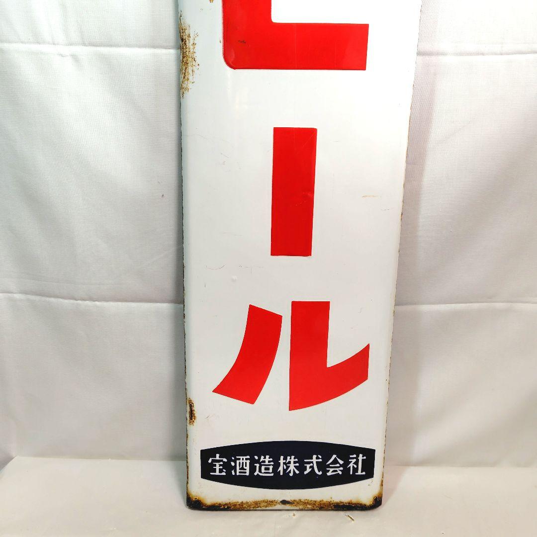 タカラビール ホーロー看板 昭和レトロ 当時物 宝酒造 長尺 琺瑯看板