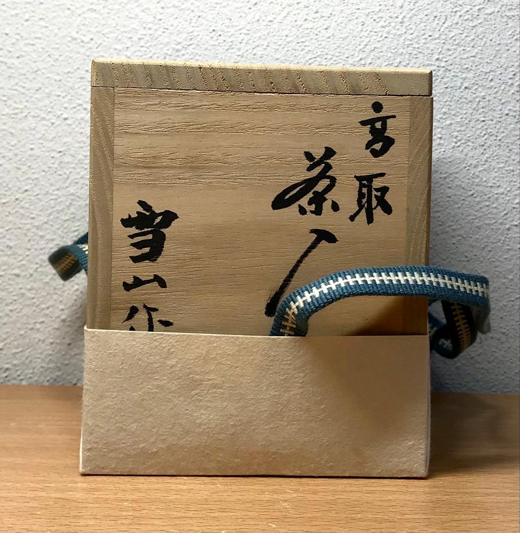 茶道具　高取焼　文琳茶入 鬼丸雪山 作　亡羊緞子　共箱