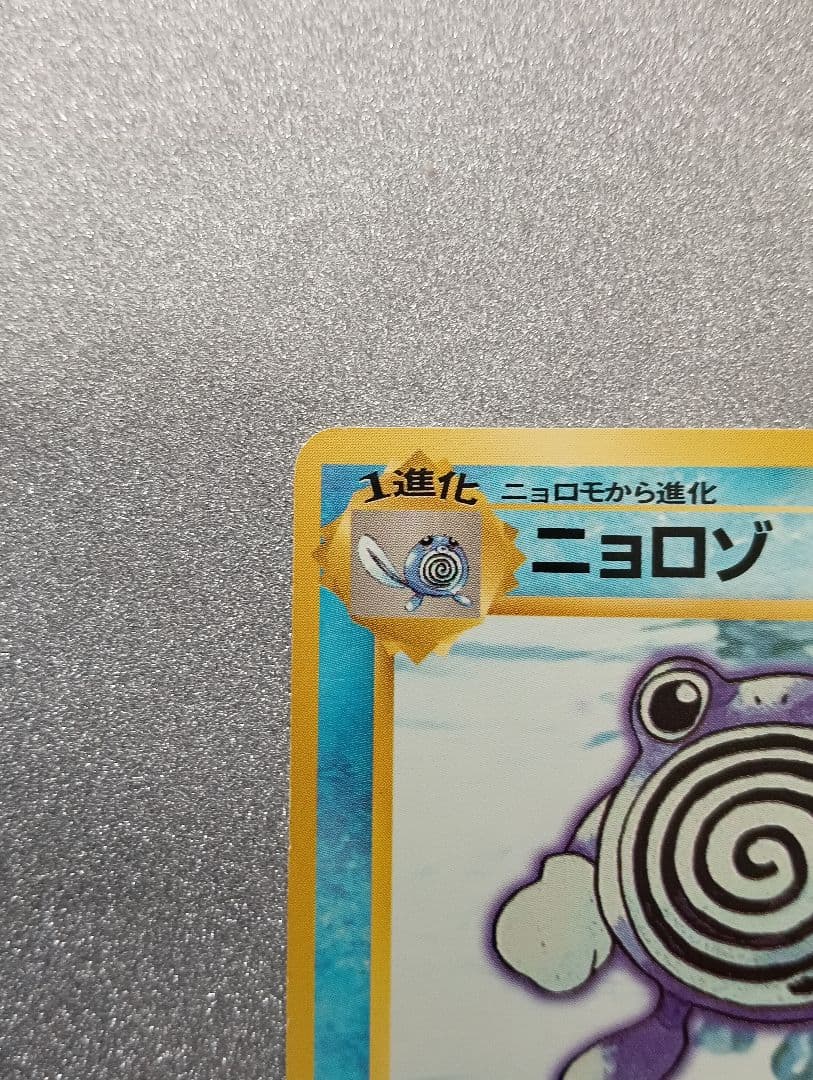 ポケモンカード ニョロゾ HP60 No.061