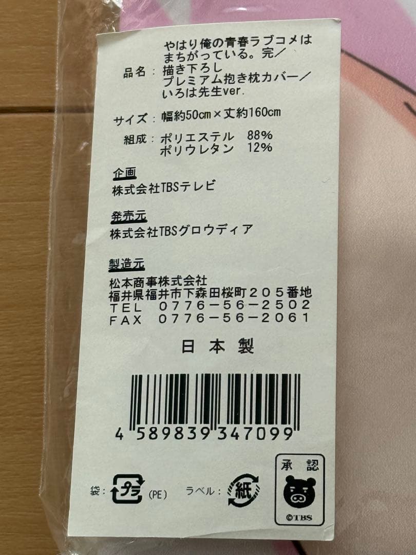 俺ガイル プレミアム抱き枕カバー 一色いろは 先生ver.