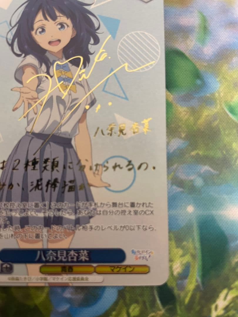 ヴァイス　負けヒロインが多すぎる　マケイン　SP サイン　八奈見杏菜