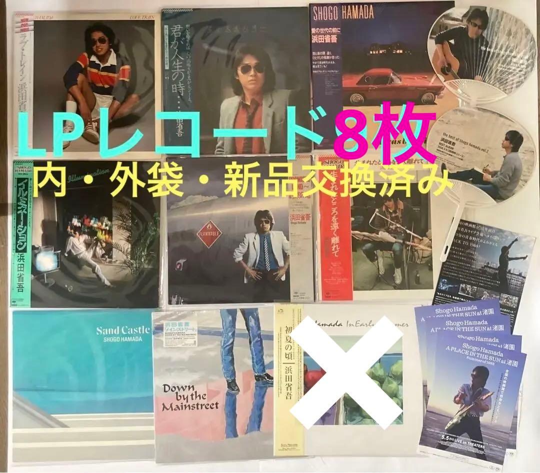 浜田省吾さん♡LPレコード8枚・うちわ(未使用)2枚・渚園映画フライヤー 5枚