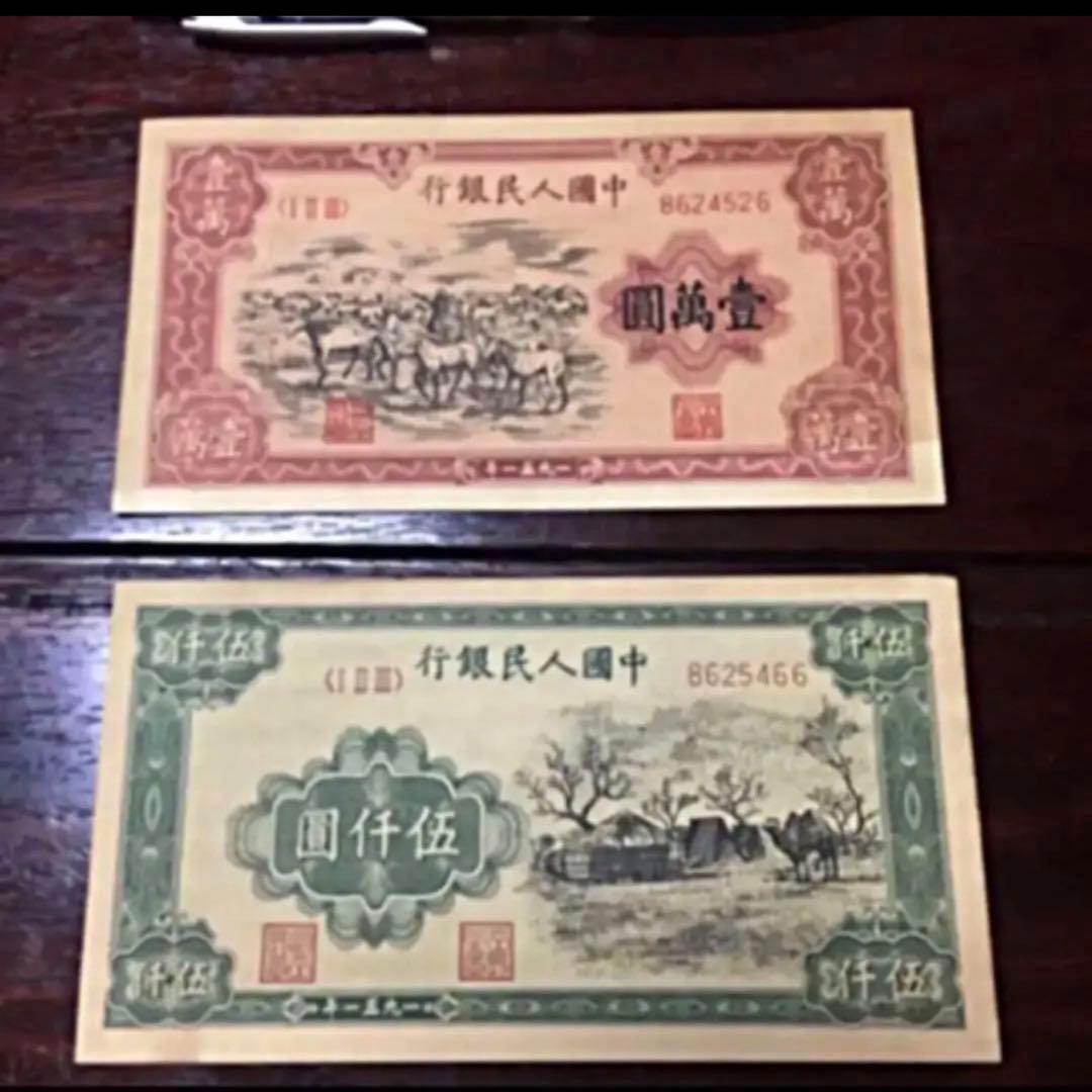 旧紙幣 中国古銭 蔵出 貴重中国人民銀行1951廃盤人民幣 万元五千元内モンゴル