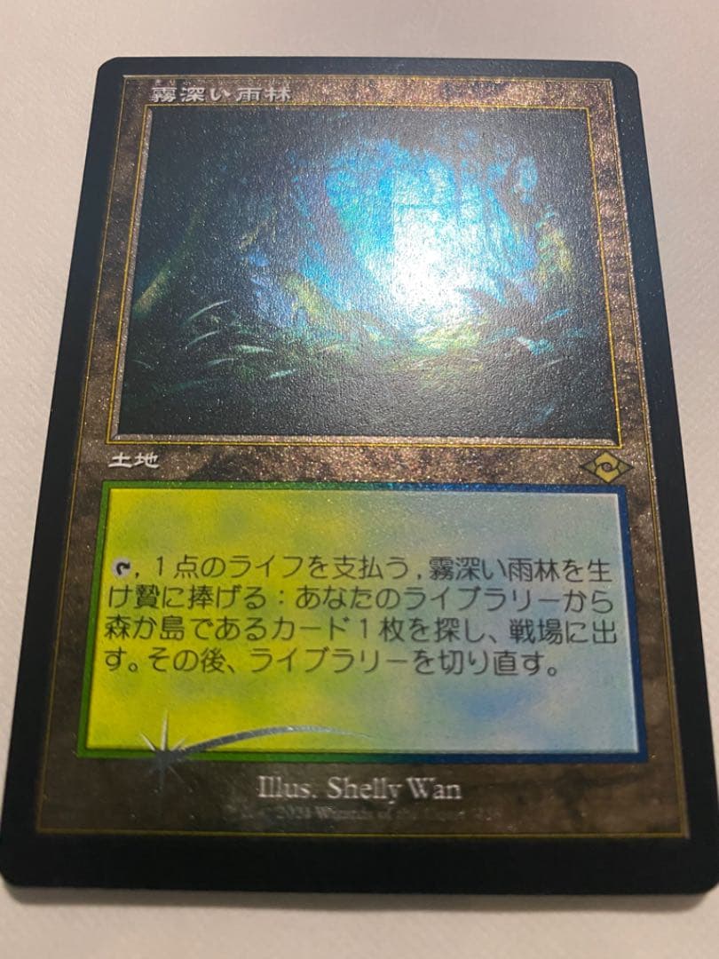 MTG 日本語版 モダンホライゾン2 霧深い雨林 エッジング foil MH2