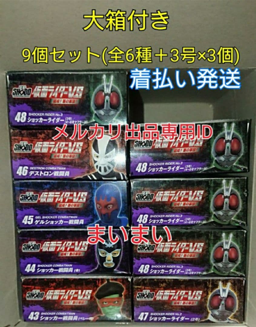 大箱付属 SHODO 掌動 仮面ライダーVS 結成！悪の軍団【全6種＋3号×3】