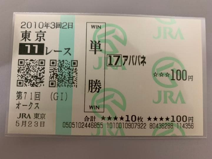 アパパネ❗️2010現地的中三冠馬券コレクション