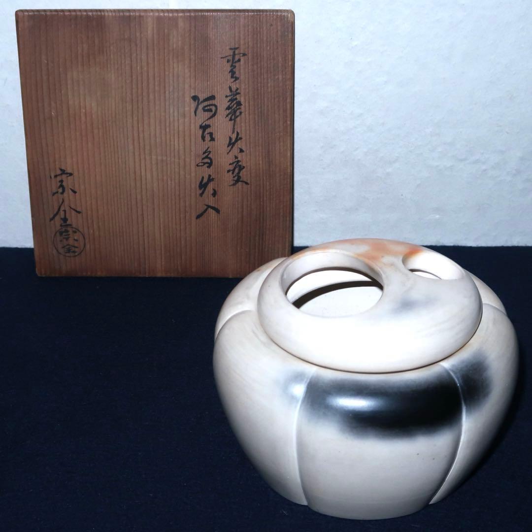 【茶道具】宗全作　雲華阿古陀ホヤ火入