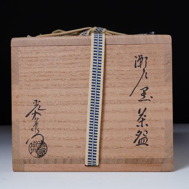 加藤光右衛門　瀬戸黒茶碗　共箱　茶道具　美濃陶