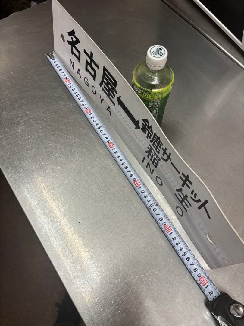 <鉄道廃品> 行先表示板　サボ 名古屋ー鈴鹿サーキット