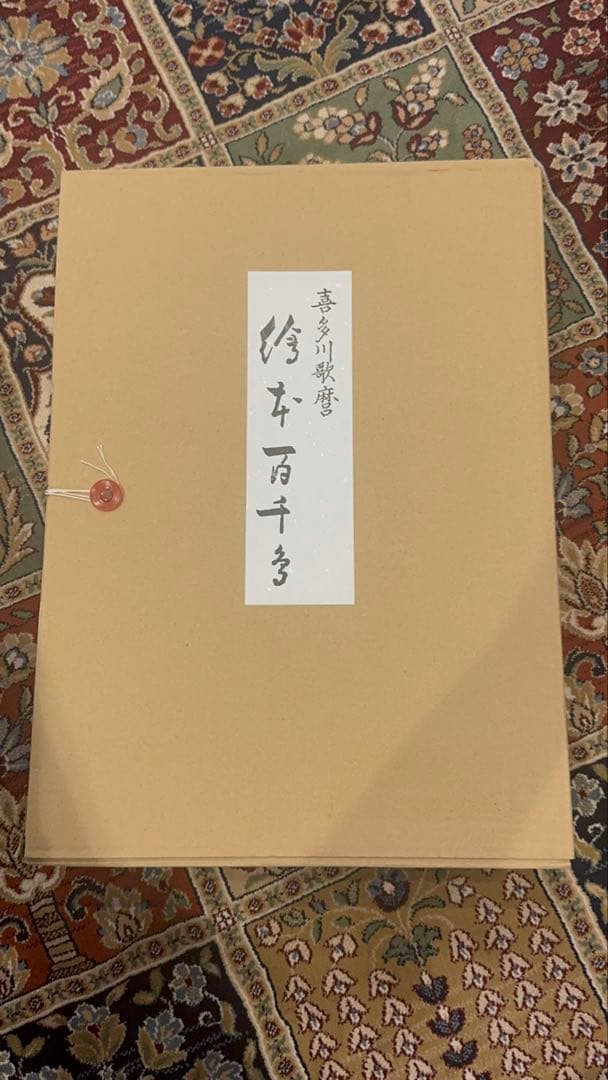 喜多川歌麿画 「絵本百千鳥」手摺木版画 計14枚 解説付