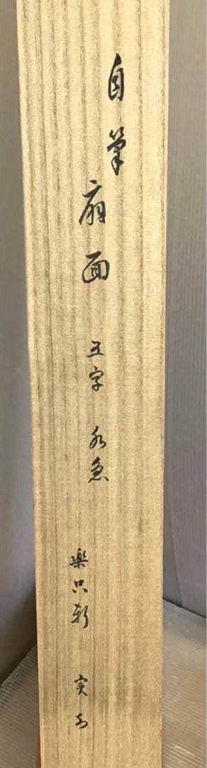 掛軸　水急不流月(みずきゅうにしてつきながさず)　実知作　共箱　紙箱S943KJ