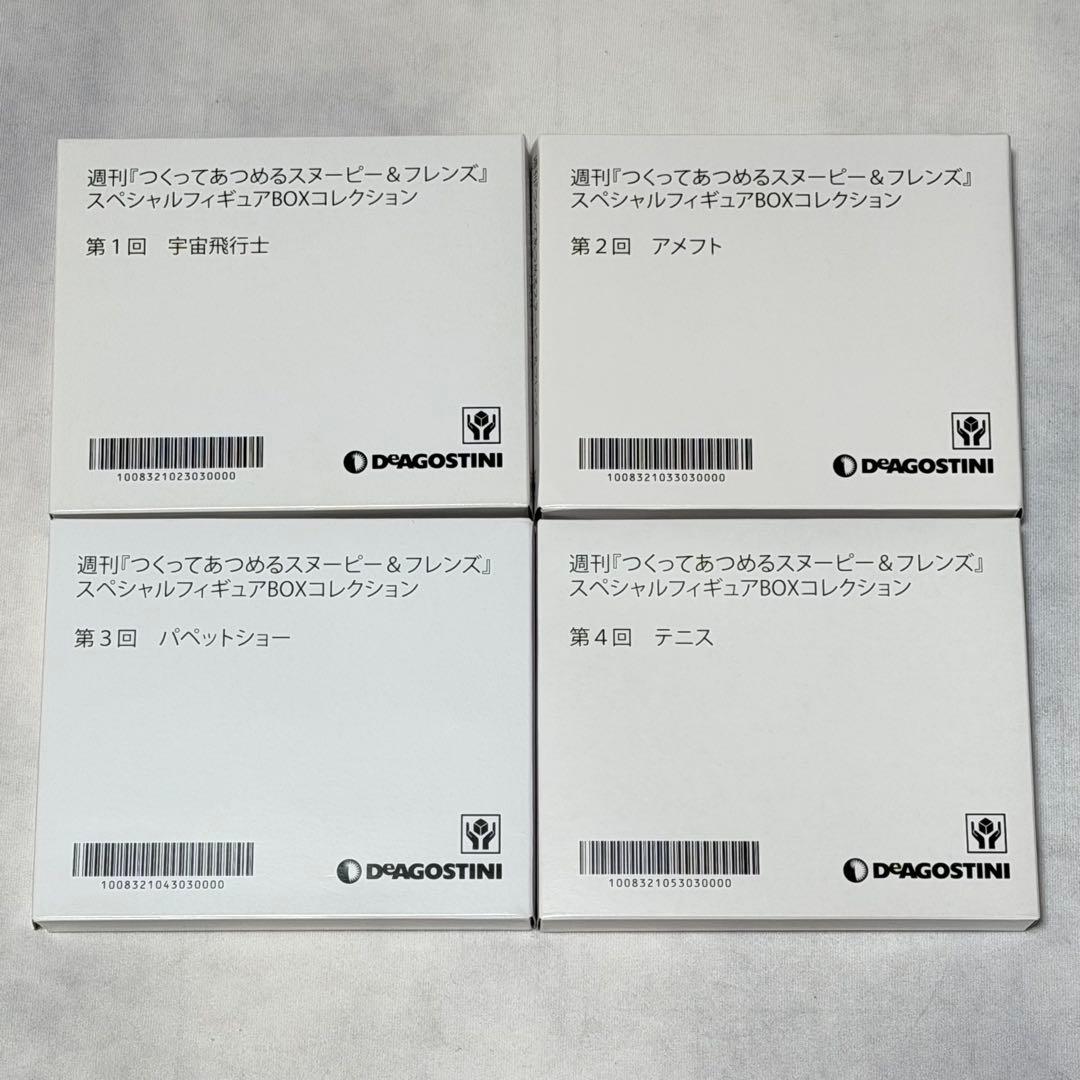 希少 終売☆デアゴスティーニ スヌーピー スペシャルフィギュアBOX 全8種