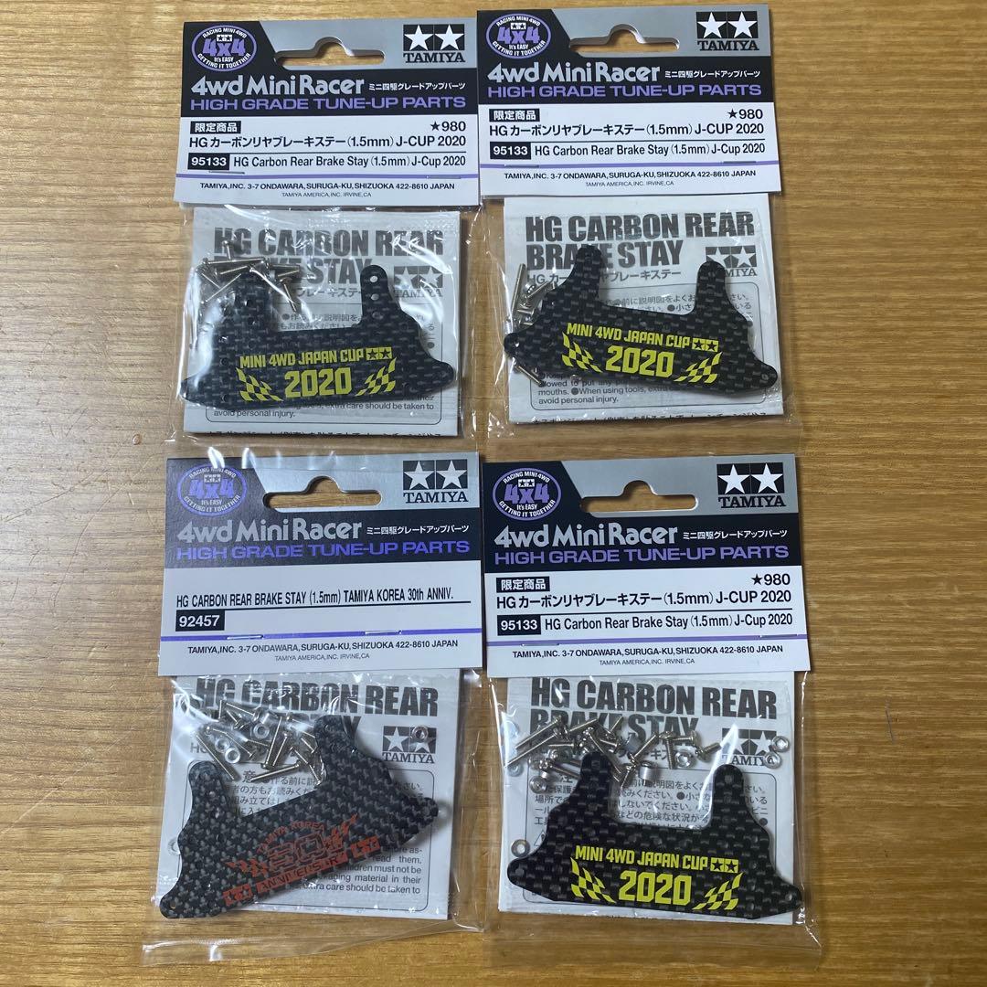 タミヤ HG カーボンリアブレーキステー 1.5mm 4個内コリア１個