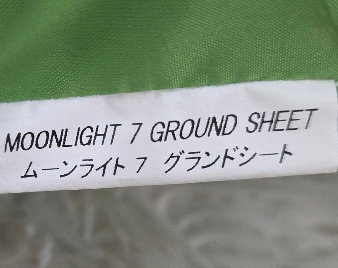 ほぼ未使用　ムーンライト7型　グラウンドシート　テントマット　モンベル
