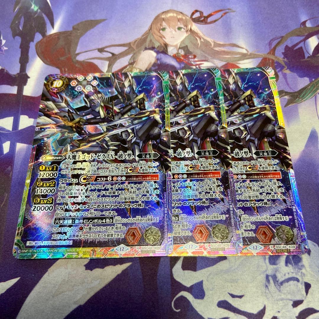 天魔王ゴッドゼクスX -破ノ型- 3枚 シークレット バトルスピリッツ バトスピ