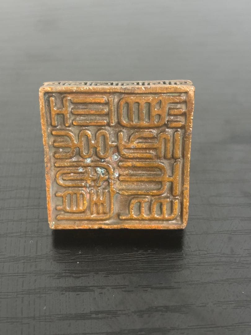 中国　美術　麒麟　印鑑