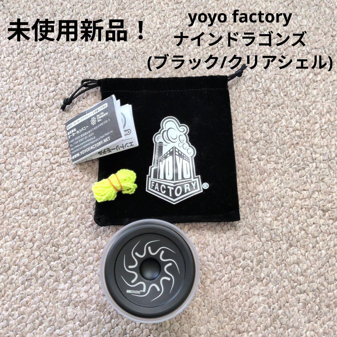<未使用新品！>yoyo factory ナインドラゴンズ ブラッククリアシェル