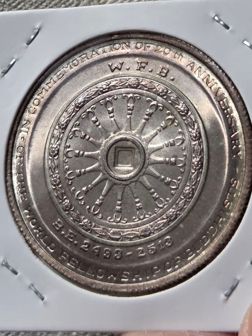 (地金価格)タイ王国　世界仏教徒連盟20周年記念　50バーツ銀貨　1971