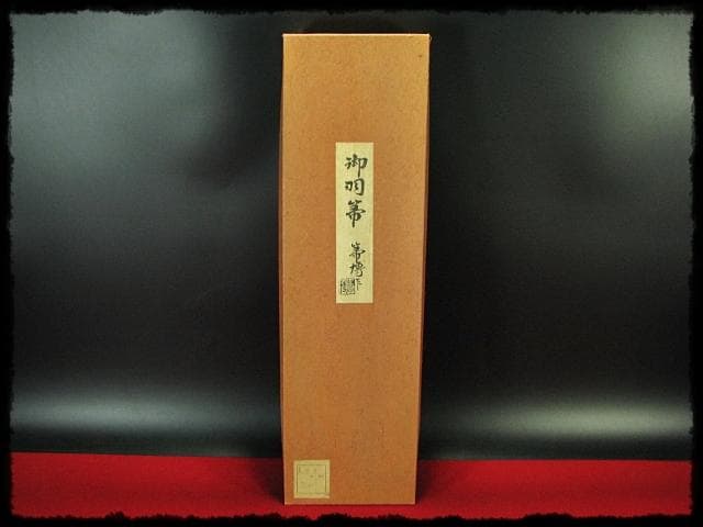 座掃 御羽箒 箒博 六ツ羽根 大掃込 茶道具 水屋道具 共箱 f321