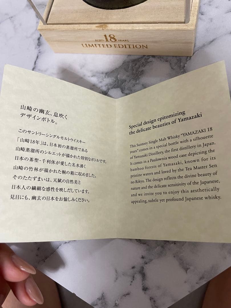 山崎 18年 リミテッドエディション