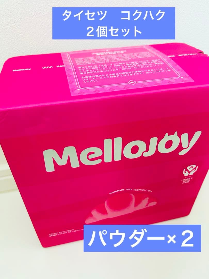 メロジョイ　コクハク　タイセツ　２個セットmellojoy バレンタイン