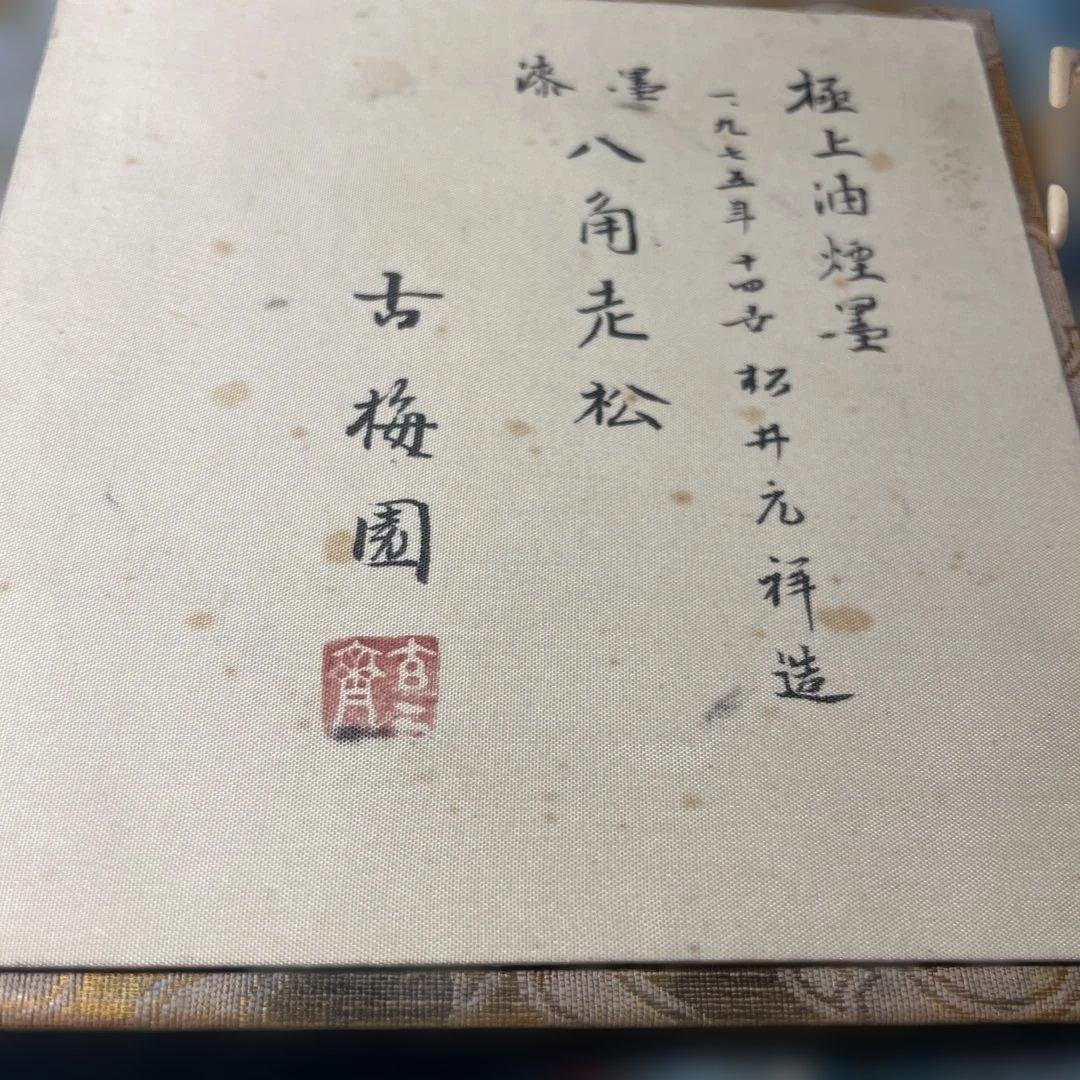 美術品　名品　松井元祥造　極上油煙墨　古梅園　八角走松