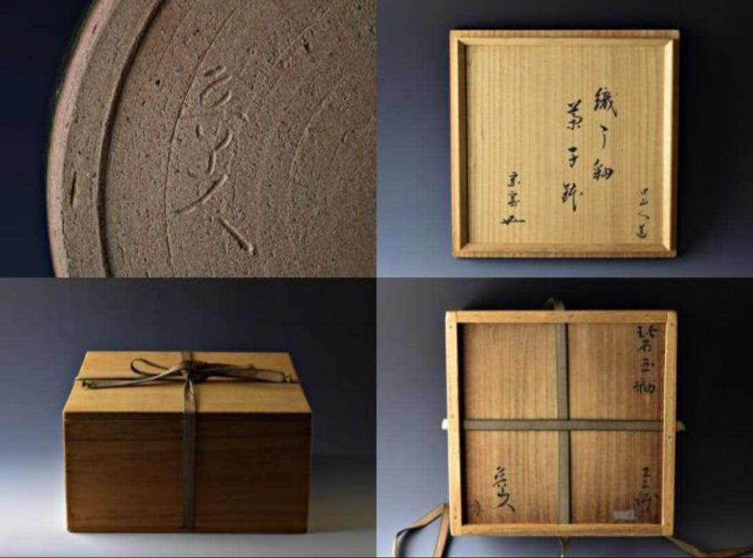 織部釉 菓子鉢 箱 魯山人