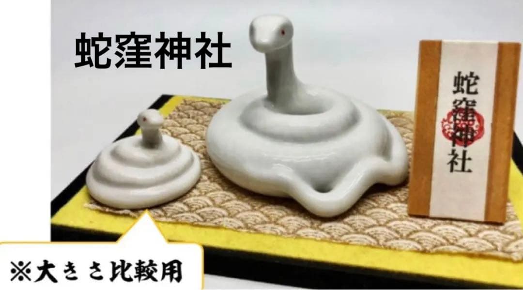 【蛇窪神社】陶器製 白蛇のお守り 置物 1体(大)