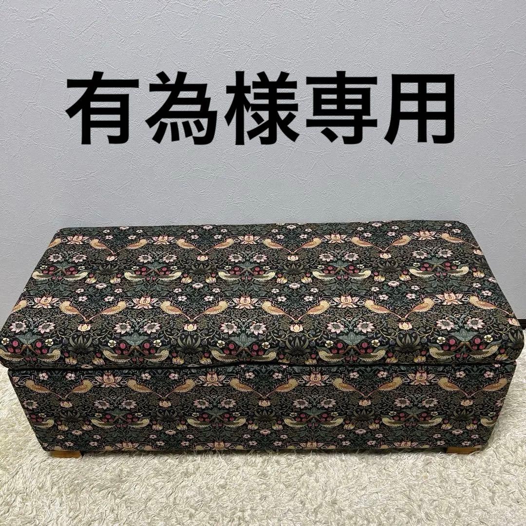 ベンチスツール　収納ベンチ　William Morris モリス　イチゴ泥棒