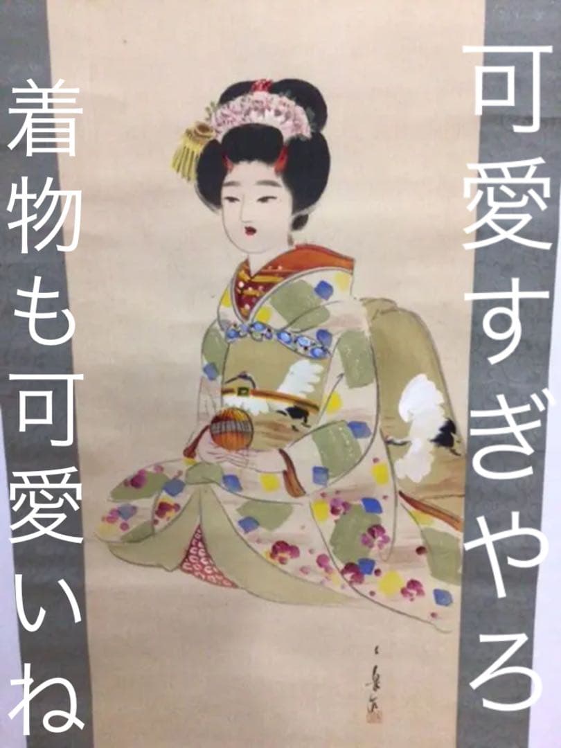 掛け軸　美人画（舞妓はん？）木箱付き