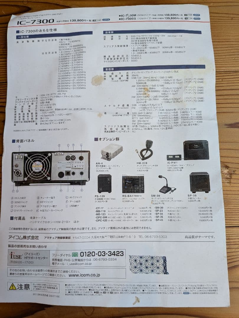 ICOM IC-7300トランシーバー