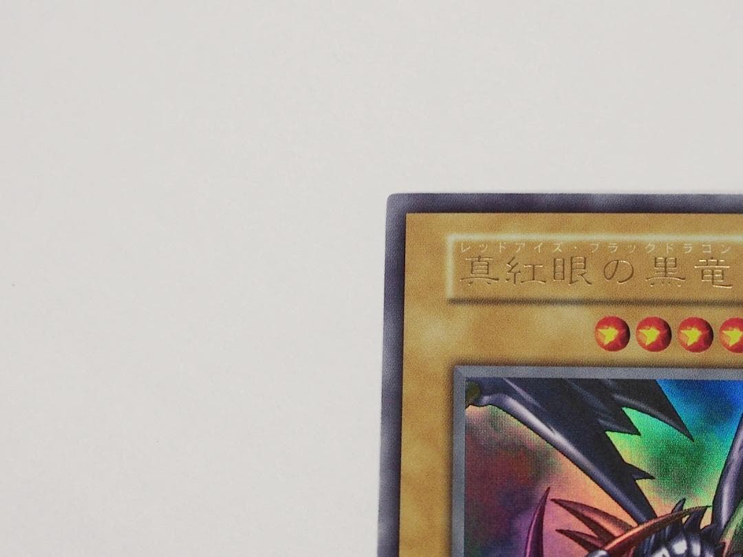 極美品級 遊戯王 真紅眼の黒竜 レッドアイズブラックドラゴン 初期 ウルトラレア