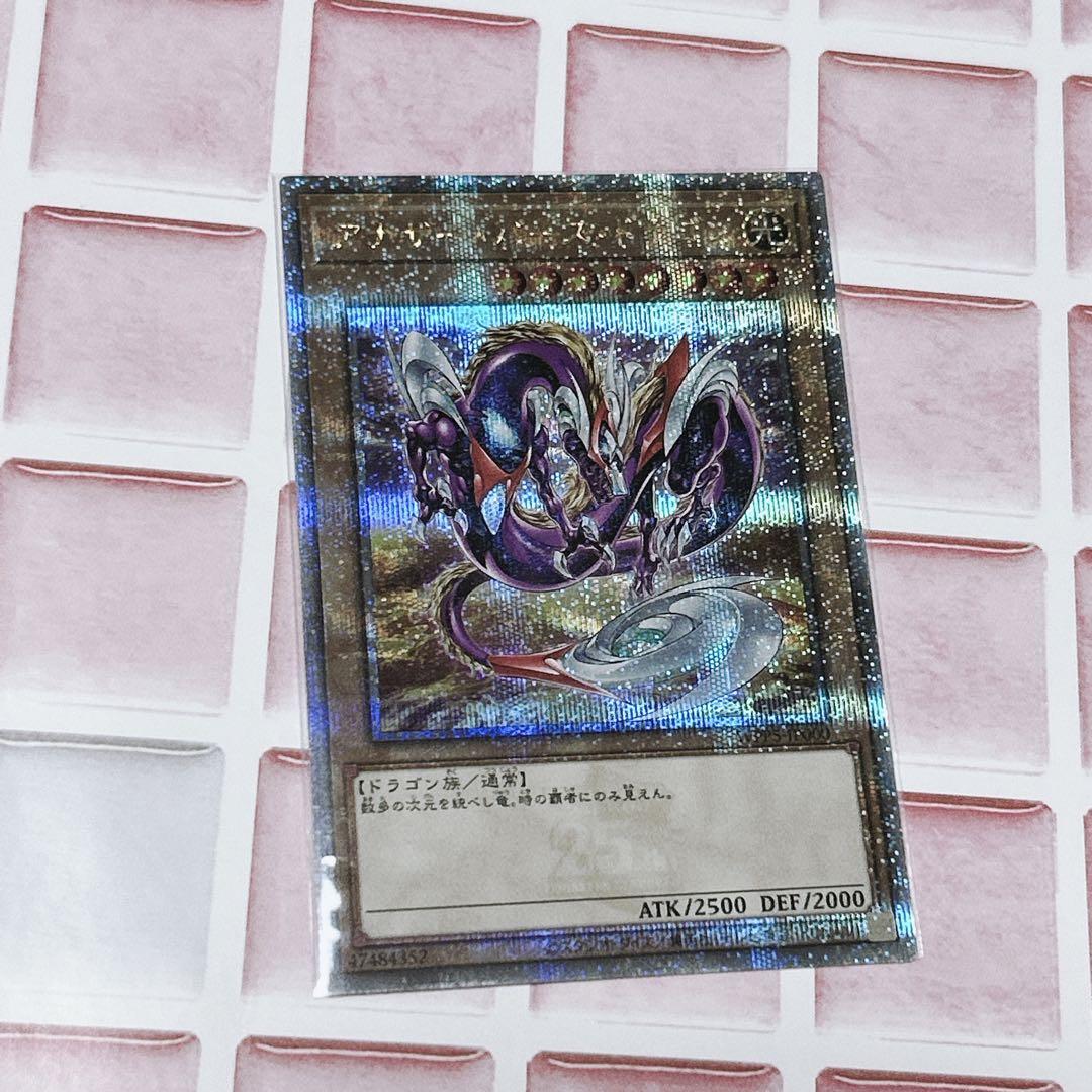遊戯王 アナザーバースドラゴン 25th クオシク