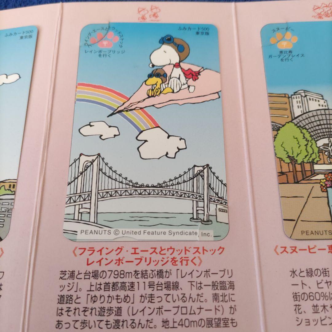 スヌーピー東京めぐりふみカードセット