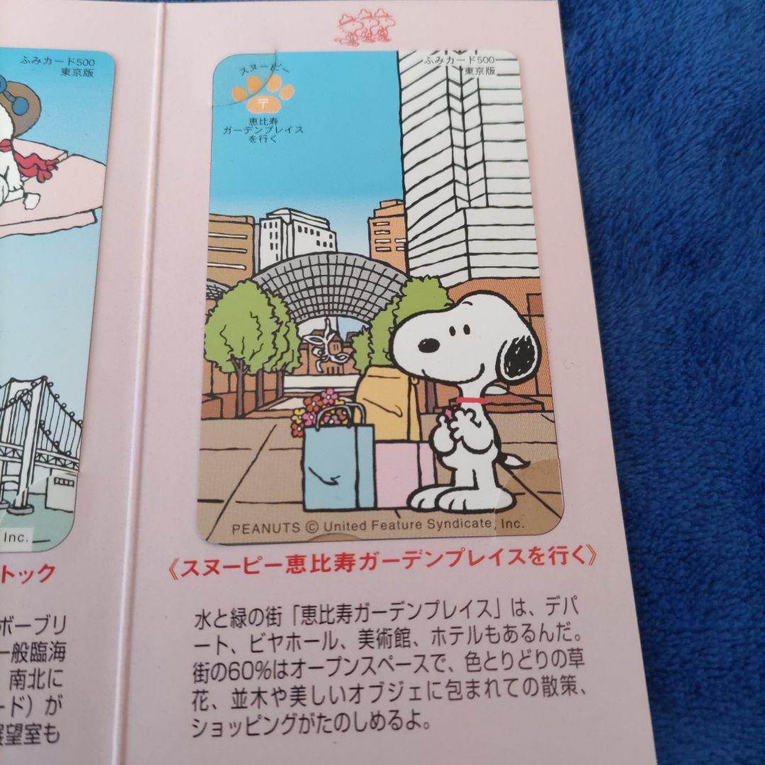 スヌーピー東京めぐりふみカードセット