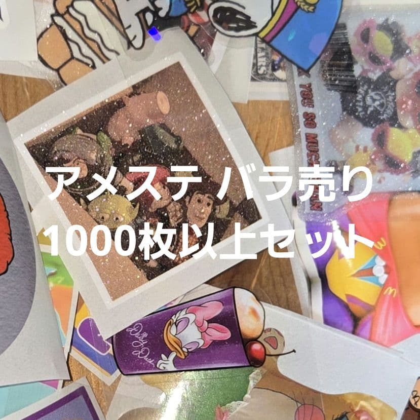 アメステ ロールシール 切り売り 1000枚以上セット＋おまけ