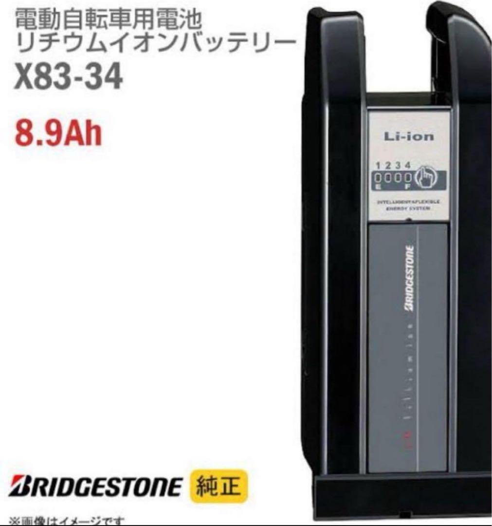 BRIDGESTONE バッテリー X83-34 8.9Ahリコール済み
