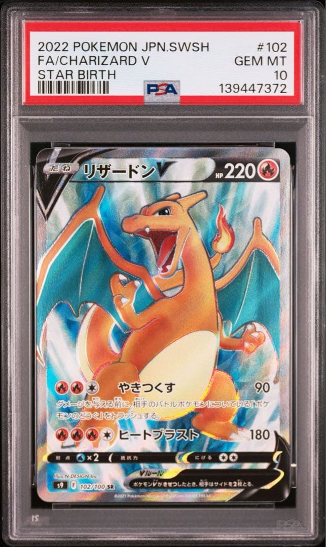 【PSA10】リザードンV SR S9 スターバース 102/100