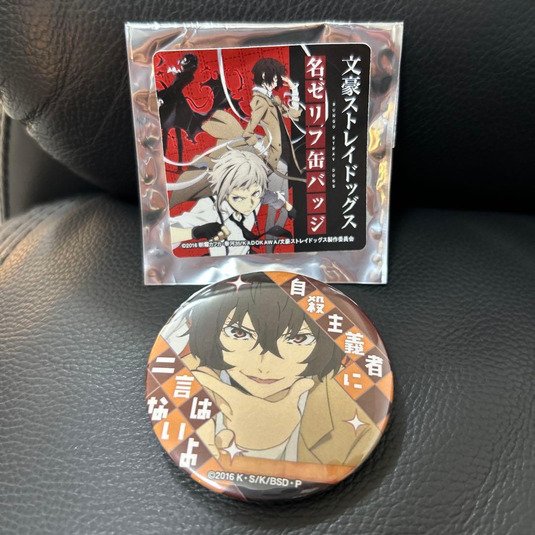 文豪ストレイドッグス 文スト 缶バッジ 太宰治 名ゼリフ 名台詞