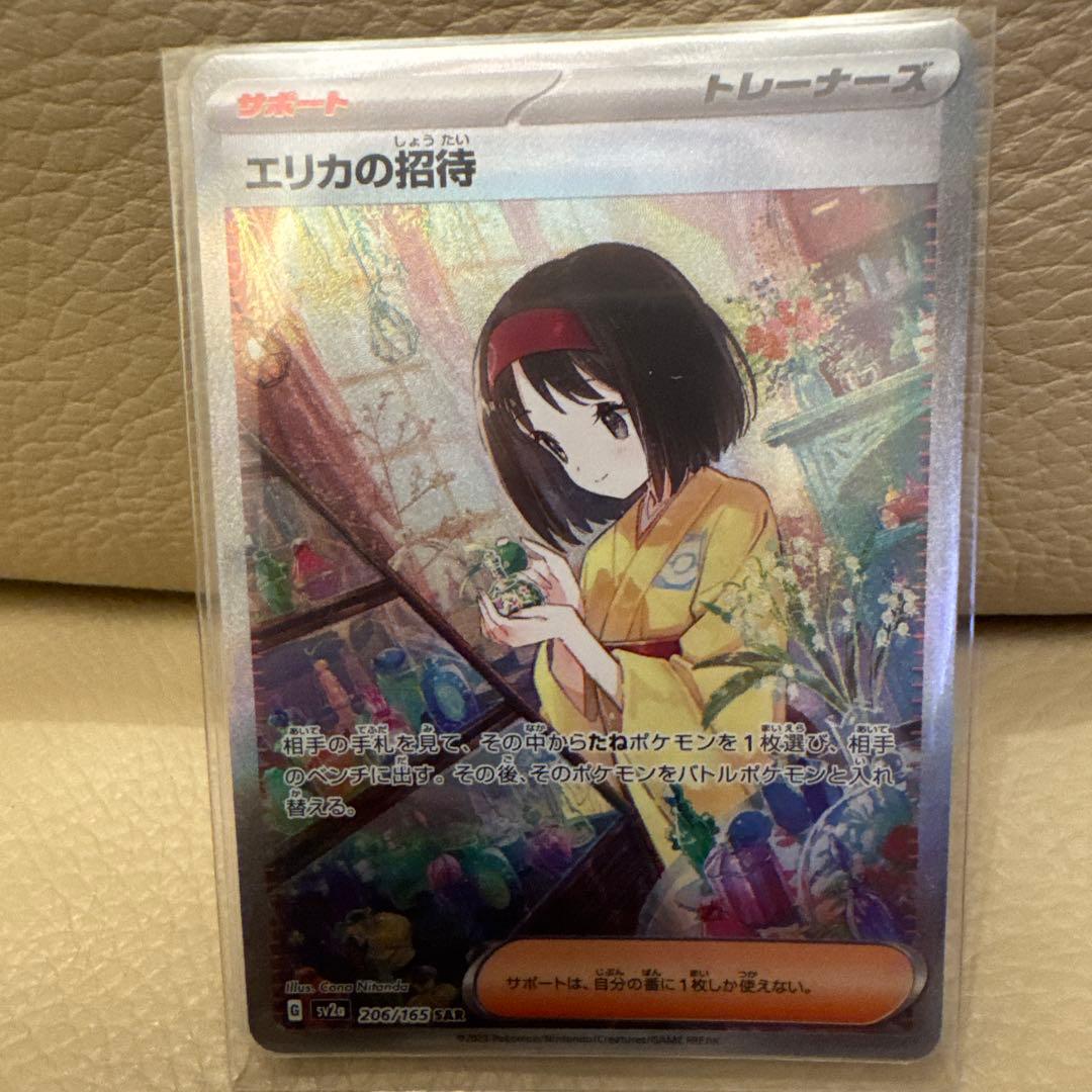 エリカの招待 SAR SV2a ポケモンカード151 206/165自引き