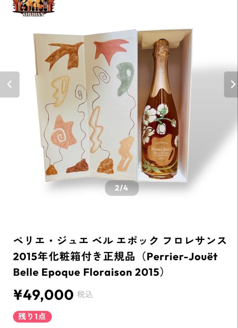 【日本限定・希少】ペリエ ジュエ ベル エポック フロレサンス 2015 箱付