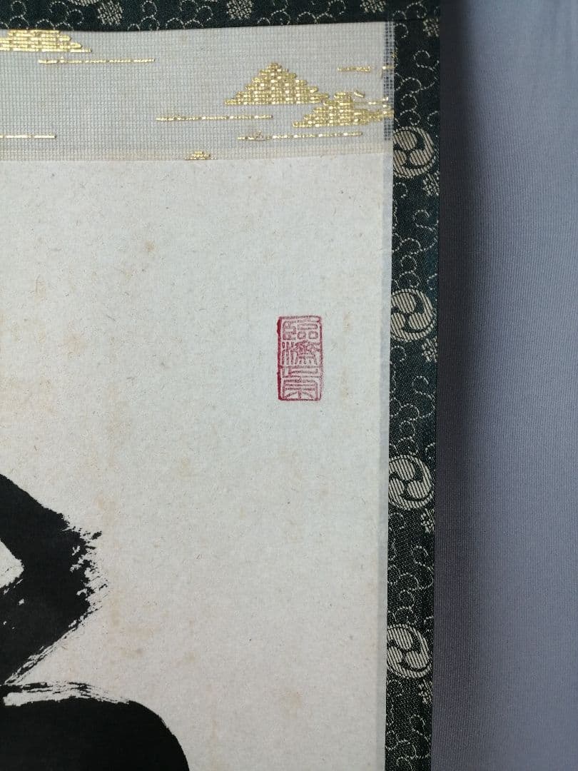 【茶道具】相国寺　有馬頼底和尚筆　一行「山色清浄身」 掛軸　茶掛け　軸C58