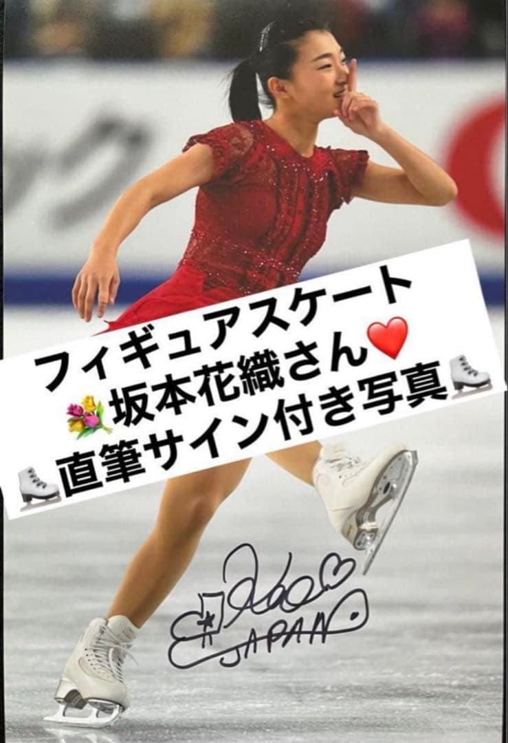 坂本花織 直筆サイン付き写真 世界女王 女子フィギュアスケート　証明書付 1枚⑤