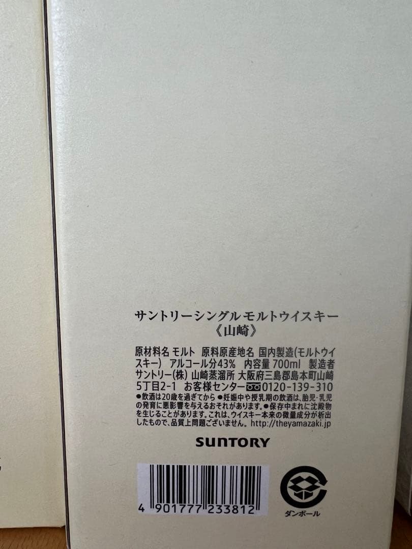 山崎　白州　響