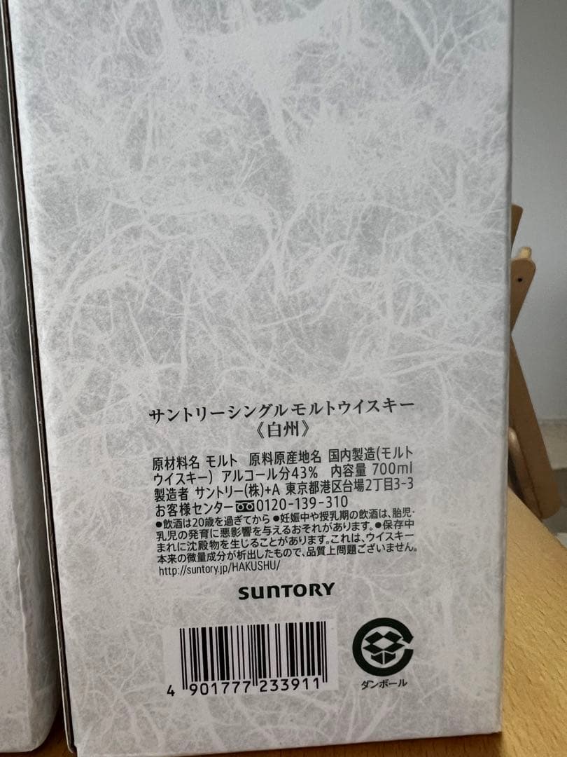 山崎　白州　響